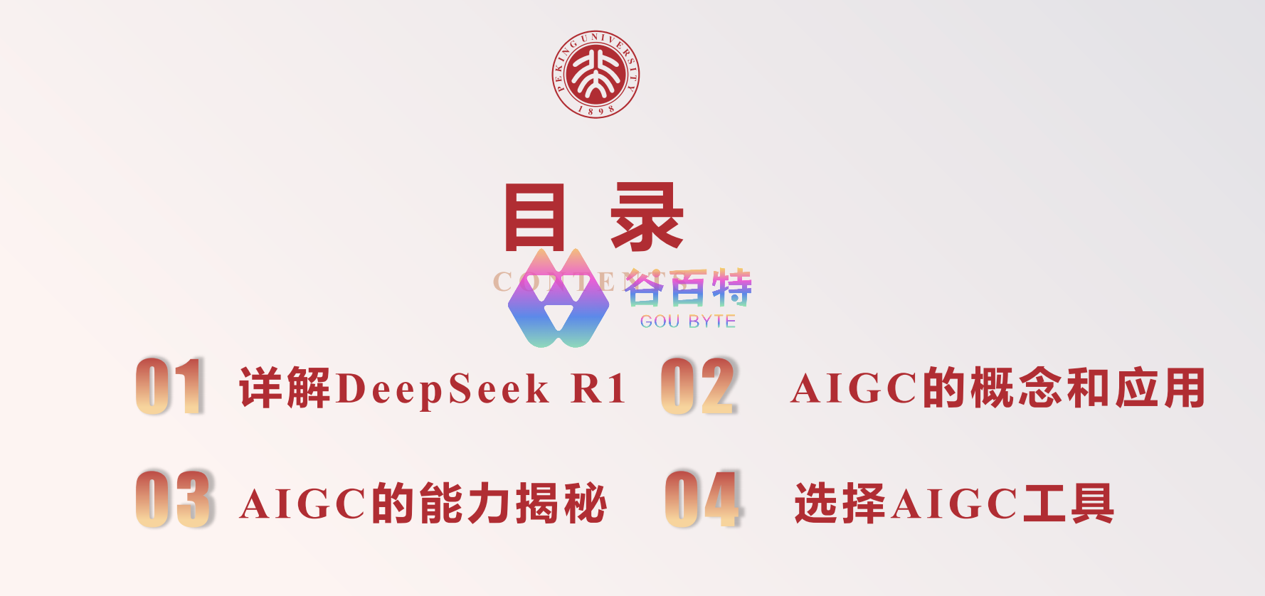 北京大学 DeepSeek与AIGC应用