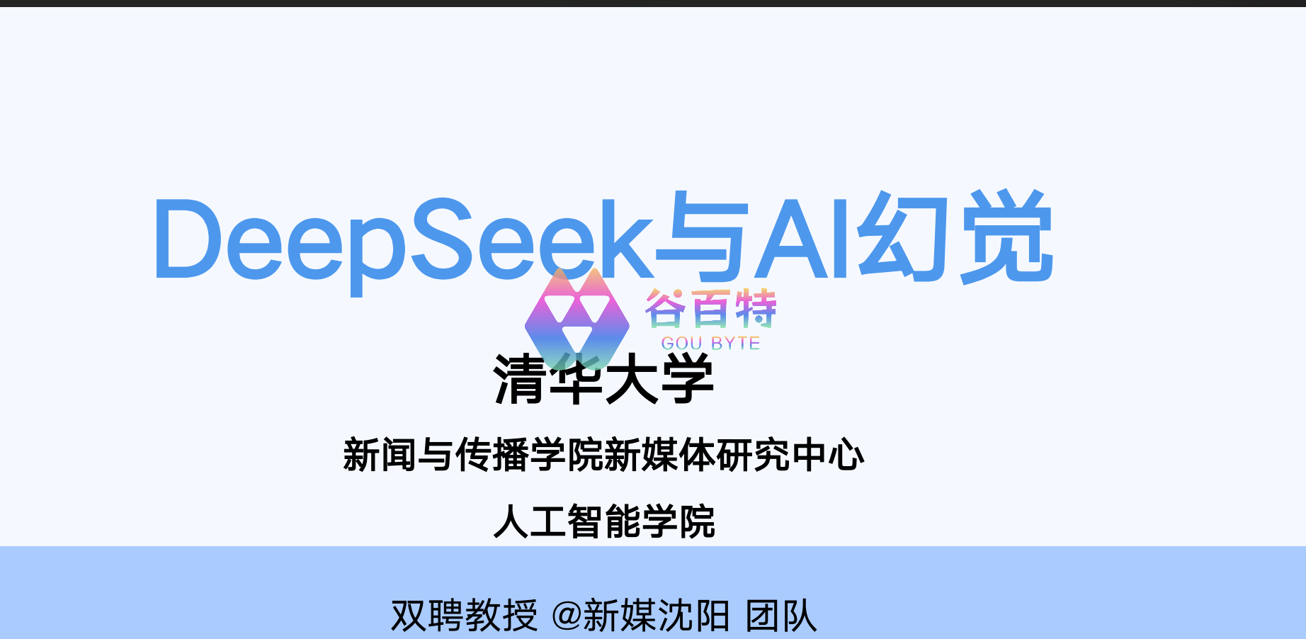 清华大学第五弹 DeepSeek与AI幻觉
