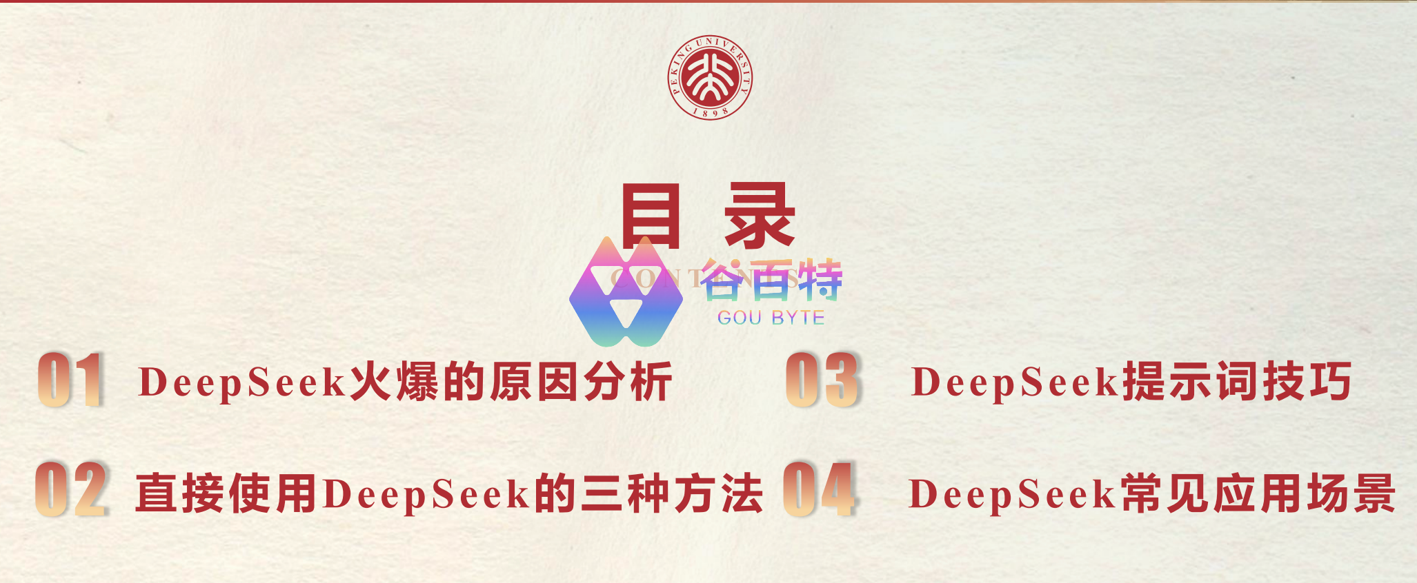 北京大学 DeepSeek系列-提示词工程和落地场景