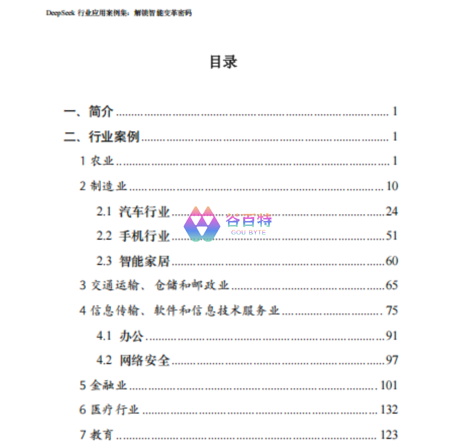 浙江大学2025年DeepSeek行业应用案例集