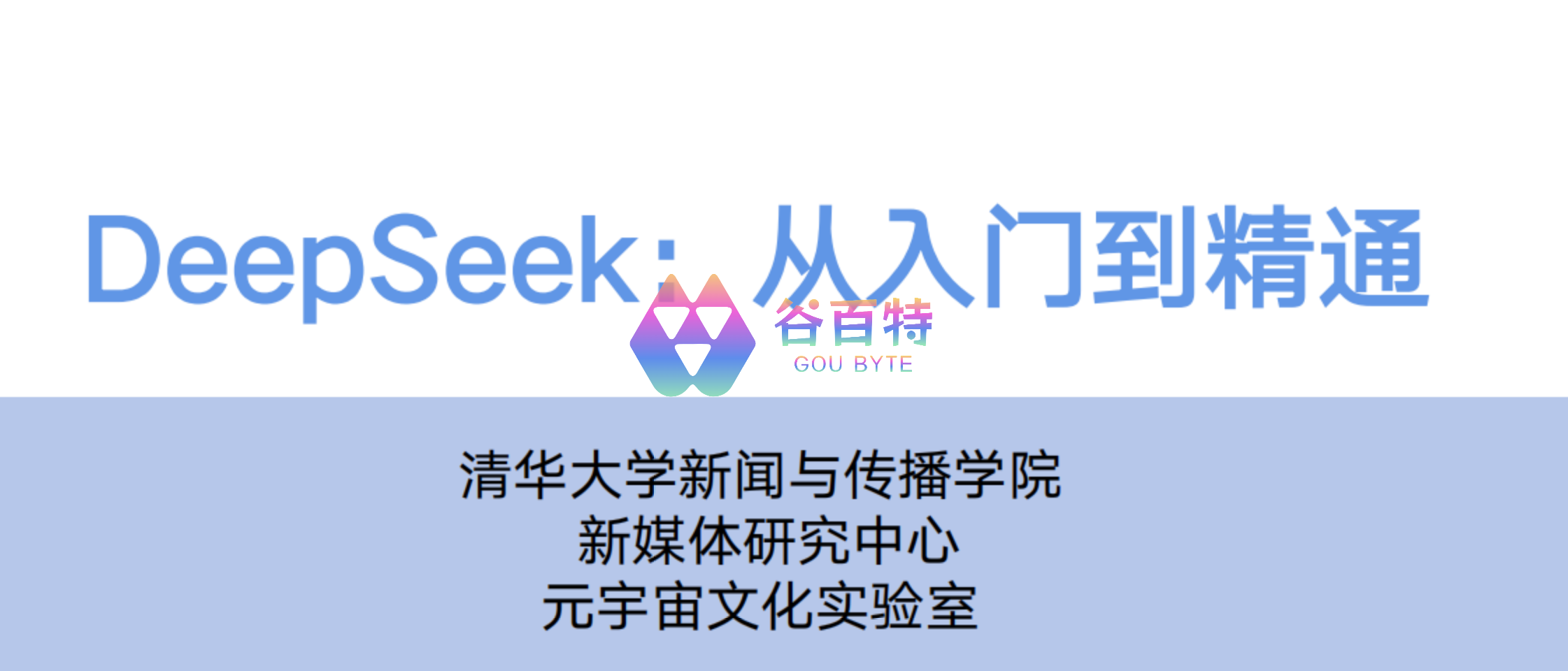 清华大学第一弹 DeepSeek 从入门到精通