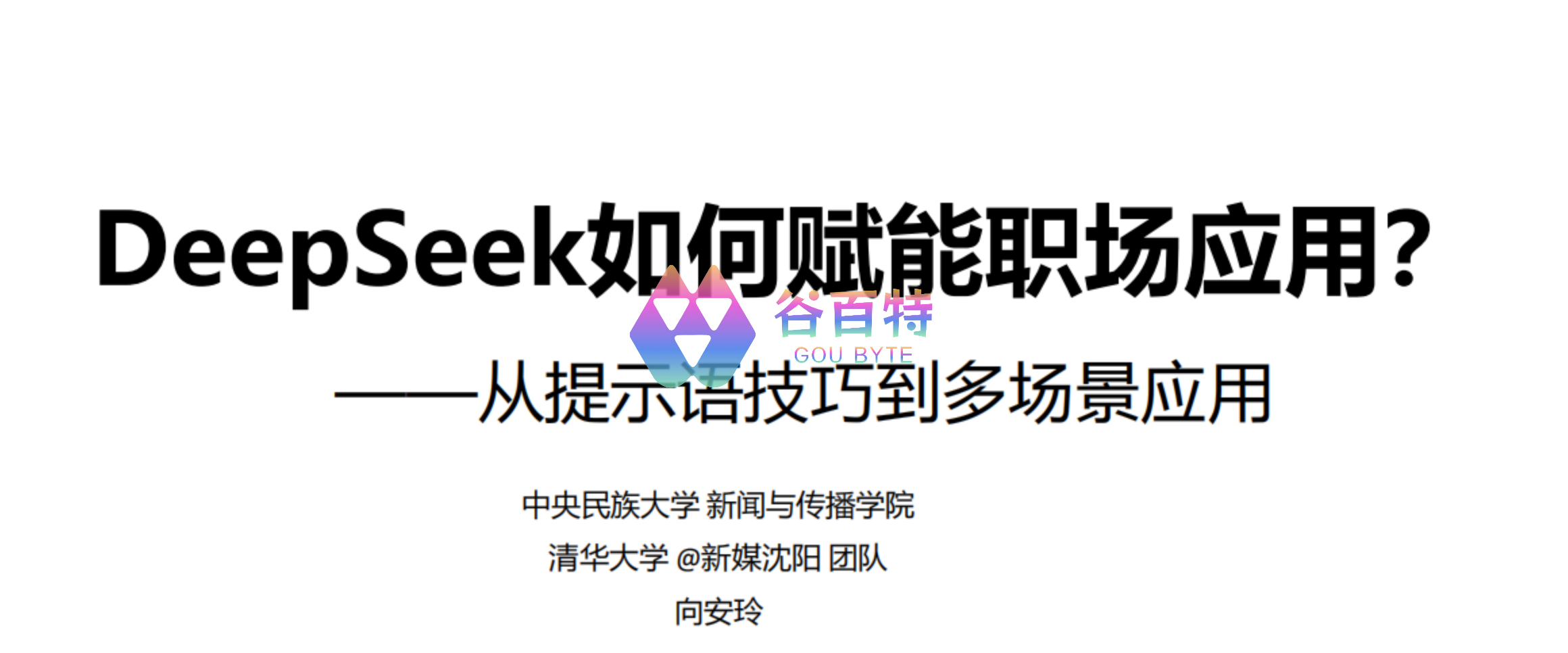 清华大学第二弹 DeepSeek赋能职场