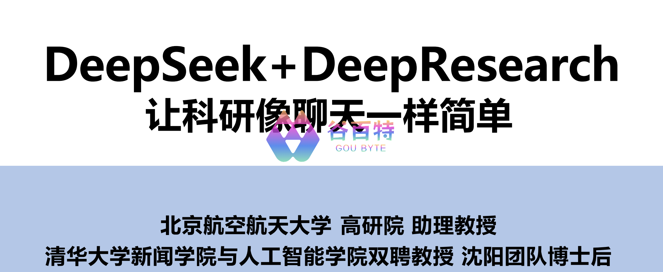 清华大学第四弹 DeepSeek+DeepResearch让科研像聊天一样简单