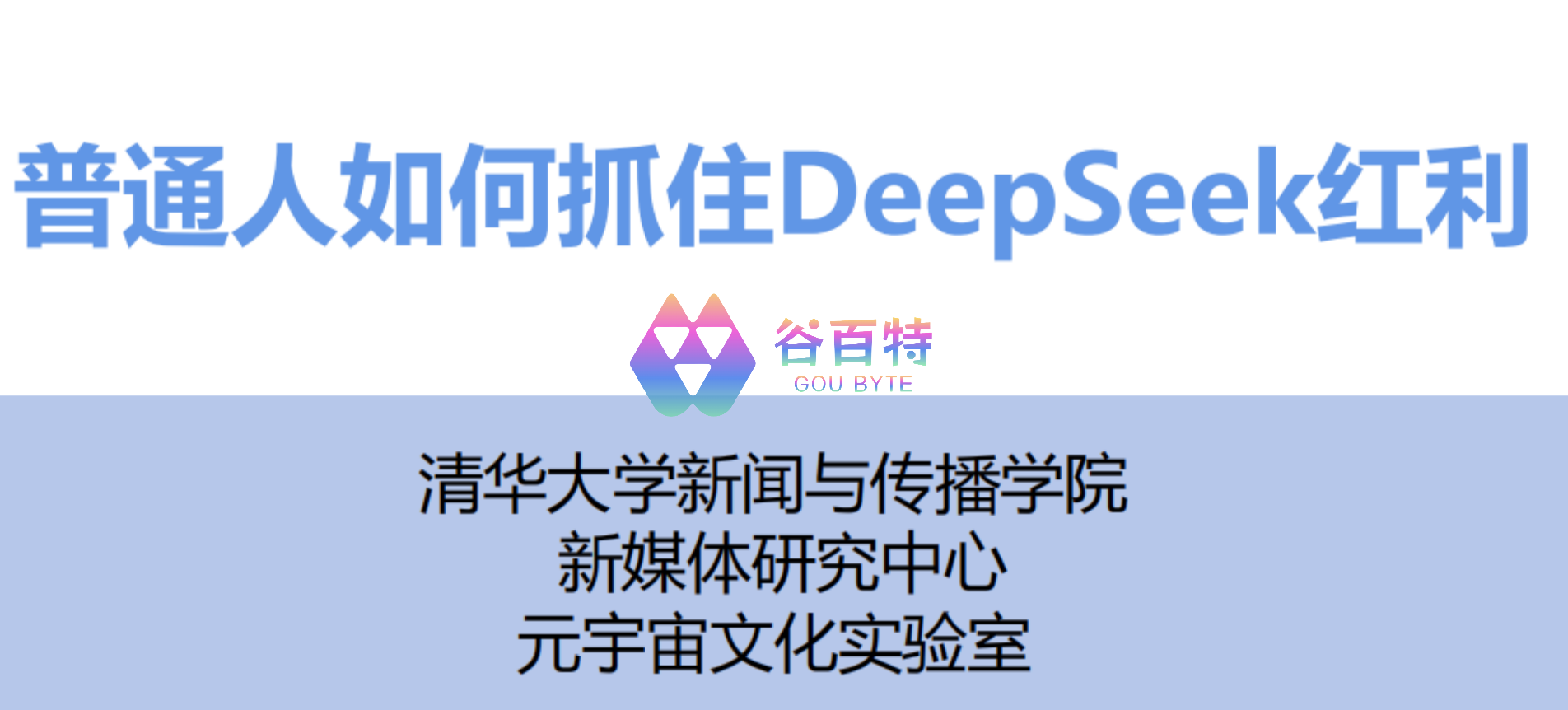 清华大学第三弹 普通人如何抓住DeepSeek红利
